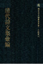 清代诗文集汇编 38O 拜经楼诗集 拜经楼诗集续编 拜经楼诗集再续编 愚谷文存 愚谷文存续编 珠楼遗稿 雨堂诗钞 雨堂杂著