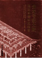 佛光寺东大殿建筑勘察研究报告