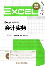 Excel高效办公  会计实务  修订版