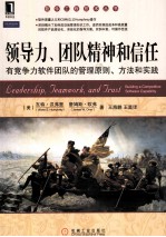 领导力、团队精神和信任 有竞争力软件团队的管理原则、方法和实践