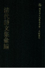 清代诗文集汇编 341 泊鸥山房集 无不宜齐未定稿 云林小砚齐诗钞 水南灌叟遗稿 王布政集 一松齐集