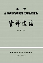 华东白血病防治研究首次经验交流会 资料选编 内部资料