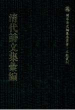 清代诗文集汇编 4O8 九思堂诗钞 双牗堂诗集 双牖堂文集 双牖堂外集 双牖堂文稿 黄海吟秋录 笏岩诗钞 秋盦遗稿 紫石泉山房文集 紫石泉山房诗钞 荣性堂集 荣性堂文集