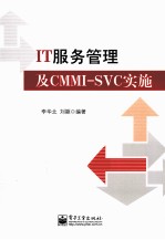 IT服务管理及CMMI-SVC实施