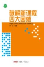 破解新课程四大困惑