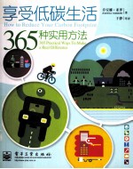 享受低碳生活 365 种实用方法