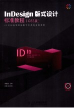 InDesign版式设计标准教程 CS5版