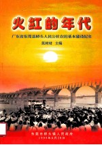 红火的年代-广东省东莞县桥头人民公社农田基本建设纪实