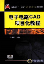 电子电路CAD项目化教程