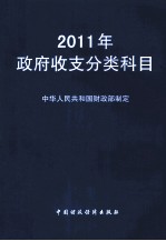 2011年政府收支分类科目