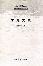 求是文集