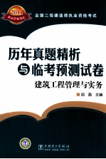 全国二级建造师执业资格考试历年真题精析与临考预测试卷 建筑工程管理与实务