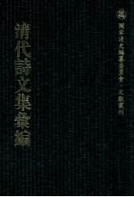 清代诗文集汇编 374 恩余堂经进初稿 恩余堂经进续稿 恩余堂经进三稿 恩余堂策问存课 知圣道齐读书跋尾 恩余堂辑稿