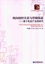 纵向组织关系与营销渠道 基于乳品产业的研究