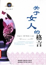 关于女人的格言 珍藏版