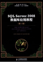 SQL Server 2008数据库应用教程 第2版