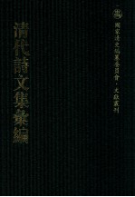 清代诗文集汇编 351 厚冈诗集 厚冈文集 六堂诗存 西齐诗辑遗 敬思堂文集 敬思堂诗集 敬思堂奏御诗集