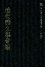 清代诗文集汇编 3O4 浣玉轩集 最乐堂文集 经馀集 九畹古文 九畹续集