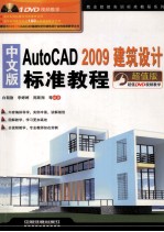 中文版AutoCAD 2009建筑设计标准教程 超值版