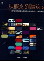 从概念到建筑 2 2004年第四届上海国际青年建筑师设计作品展集粹