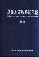 乌鲁木齐铁路局年鉴 2011