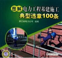 图解电力工程基建施工典型违章100条