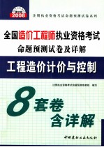 2008全国造价工程师执业资格考试命题预测试卷及详解 工程造价计价与控制