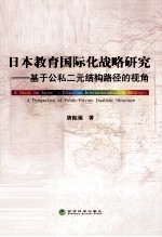 日本教育国际化战略研究 基于公私二元结构路径的视角