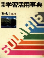 標準　学習活用事典　3　社会Ⅰ　地理