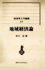 経済学入門叢書