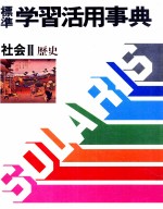 標準　学習活用辞典　4　社会Ⅱ　歴史