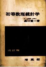 初等数理統計学