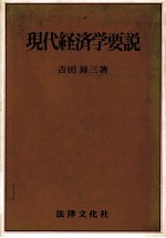 現代経済学要説