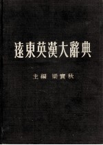 FAR EAST ENGLISH-CHINESE DICTIONARY