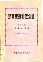 预算管理制度选编 第4分册 预算外资金