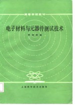 电子材料与元器件测试技术