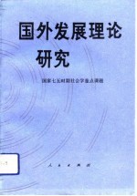 国外发展理论研究-国家七五时期社会重点课题