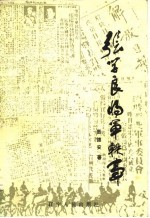 张学良将军轶事