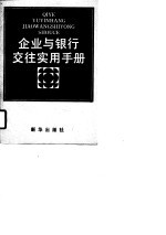 企业与银行交往实用手册