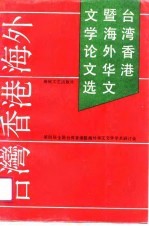 台湾、香港暨海外华文文学论文选 第四届全国台湾香港暨海外华文文学学术研讨会论文选