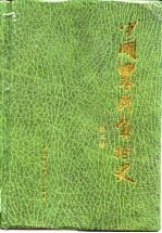 中国农民负担史  第2卷  半殖民地半封建社会中国的农民负担  1840年-1949年