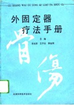 骨伤外固定器疗法手册