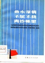 滇剧移植革命现代京剧《平原作战》选场 鱼水深情 不屈不挠 青纱帐里