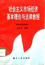 社会主义市场经济基本理论与法律教程  市场理论部分