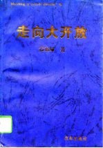 走向大开放 海南发展道路的探索