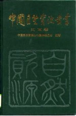 中国自然资源丛书 27 河南卷