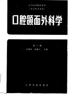 全国高等医药院校教材 口腔颌面外科学 第2版