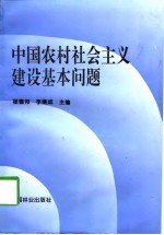 中国农村社会主义建设基本问题