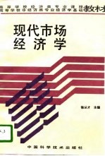 现代市场经济学