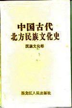 中国古代北方民族文化史 民族文化卷